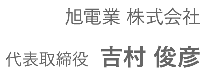 旭電業株式会社　代表取締役吉村俊彦