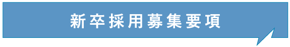 新卒採用募集要項