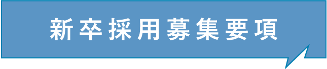 新卒採用募集要項