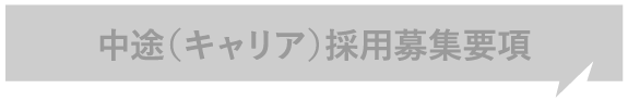 中途採用募集要項