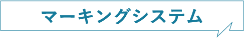 マーキングシステム