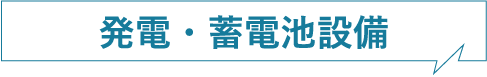 発電・蓄電池設備