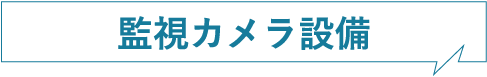 監視カメラ設備