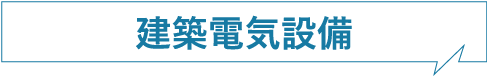 建築電気設備