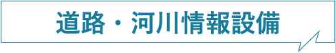 道路・河川情報設備