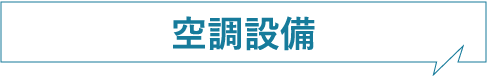 空調設備