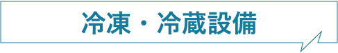 冷凍・冷蔵設備