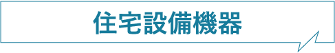 住宅設備機器