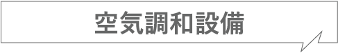 空気調和設備