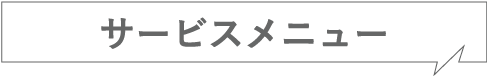 サービスメニュー