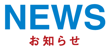 お知らせ