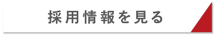 採用情報を見る