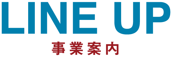 事業案内