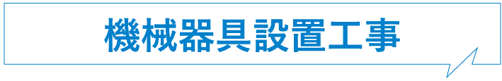 機械器具設置工事