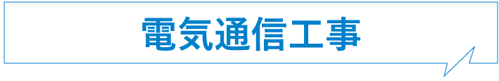 電気通信工事